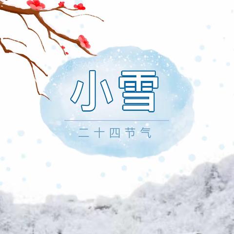 落实“双减”政策  开展劳动教育——西安滨河荣华实验小学开展二十四节气之小雪实践活动