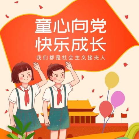 “红领巾·爱祖国”都安瑶族自治县加贵乡板磨小学少先队主题队日暨庆六·一系列活动