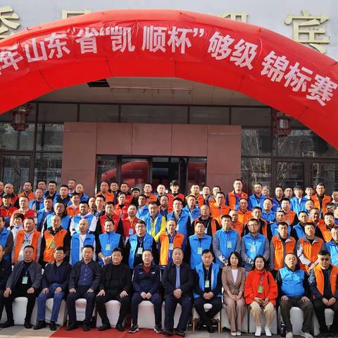 2024年山东省“凯顺”杯够级锦标赛圆满结束！
