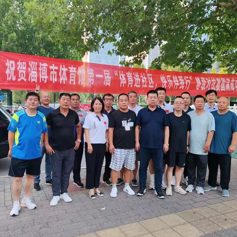 淄博体育馆第一届“体育进社区，快乐伴我行”够级对抗赛圆满结束！