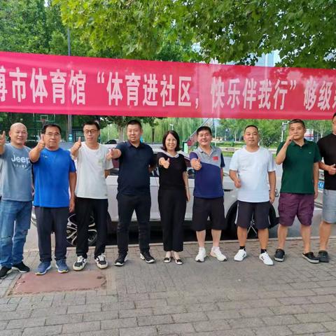 体育进社区 淄博市体育馆第二届够级对抗赛圆满结束！