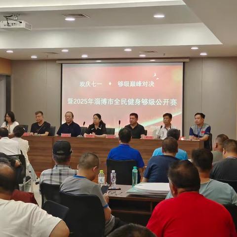 欢庆七一·够级巅峰对决 暨2025年淄博市全民健身够级公开赛