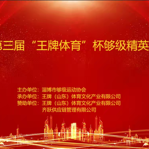 淄博市第三届“王牌体育”杯够级精英个人赛完美收官