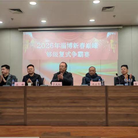 2026淄博新春巅峰够级复式争霸赛圆满收官！