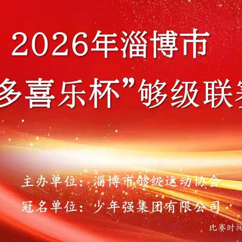 2026年淄博市“多喜乐杯”够级联赛(首轮月赛)圆满成功！