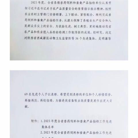 省级荣誉:宝塔区畜牧兽医服务中心荣获2023年度全省兽药饲料及畜产品抽检工作先进集体