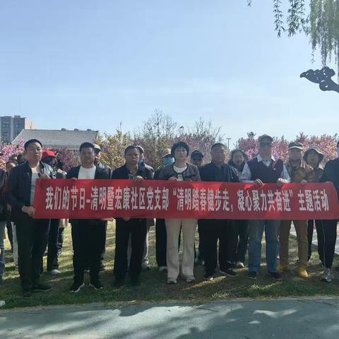 宏康党支部开展“清明踏青健步走，凝心聚力共奋进”主题党日活动