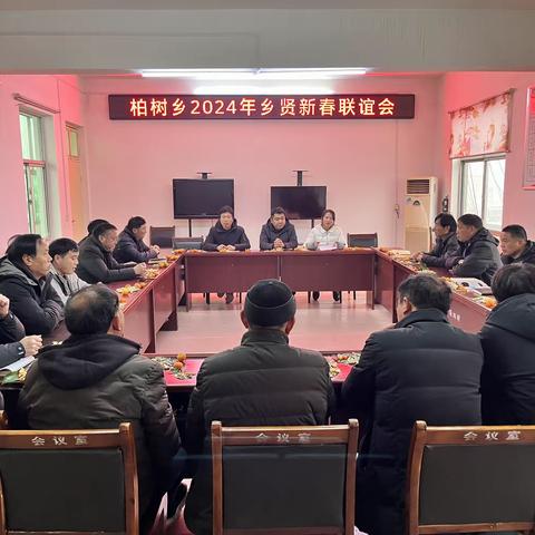 柏树乡召开2024年乡贤新春联谊会