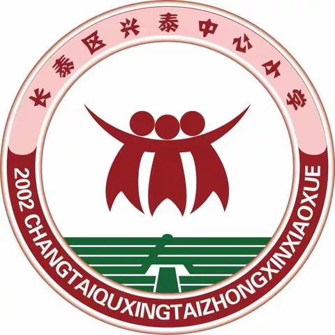 青蓝相继  薪火相传——兴泰中心小学“青蓝工程”师徒结对仪式