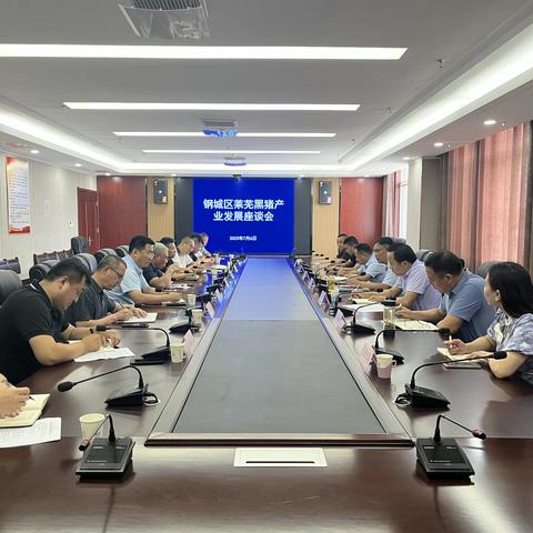 钢城区莱芜黑猪产业发展座谈会顺利召开
