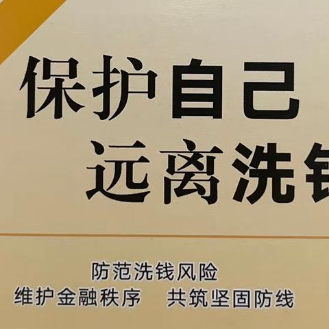 蔚县银泰村镇银行 宋家庄支行反洗钱活动总结