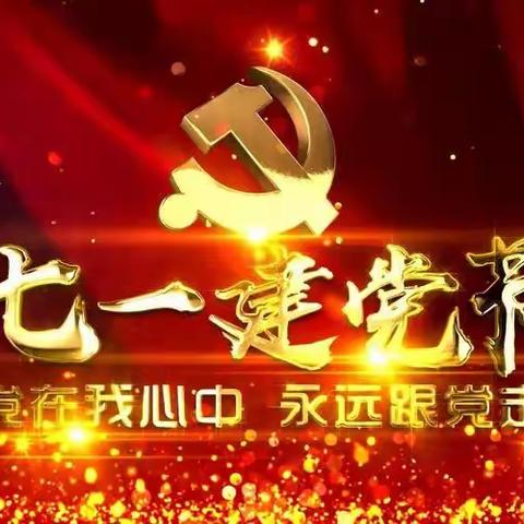 🇨🇳“萌娃庆七一·童声歌颂党”——白山市浑江区幼儿园庆“七一”文艺活动