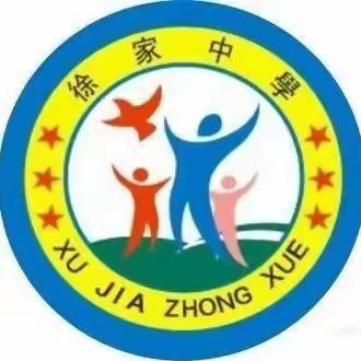 快乐过暑假  安全不放假——徐家镇初级中学暑假通知及温馨提示