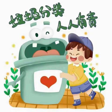 垃圾分一分，环境美十分——爱尔幼儿园垃圾分类宣传活动