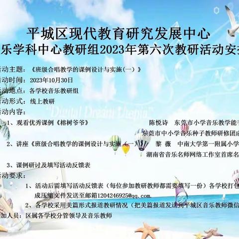 开启班级合唱的重要性——平城区第十小学校2023年音乐学科第六次线上教研