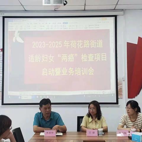 历城区荷花路街道计生协召开2023-2025年适龄妇女两癌检查项目启动暨业务培训会