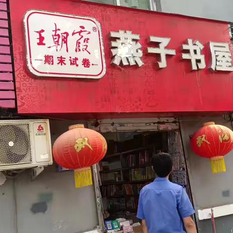 【三零创建】西华社区对辖区书店开展“打黄扫非”排查活动