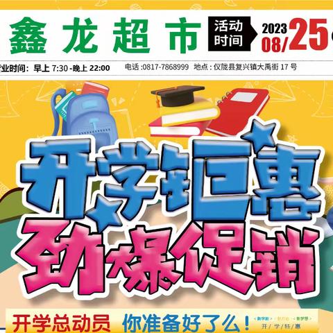 金鑫龙超市【开学钜惠，劲爆促销】（8.25-9.5）欢迎您的光临惠顾！谢谢！