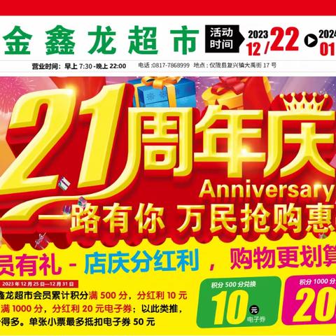 【金鑫龙超市】21周年 万民抢购惠（12.22-1.2）