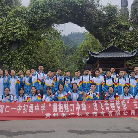 “拥抱魅力净峰 .放飞青春梦想”