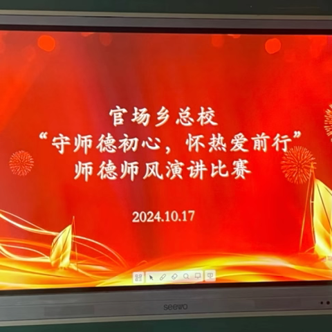 官场乡总校“守师德初心，怀热爱前行”师德师风演讲比赛活动纪实