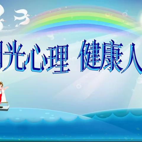 阳光心理，健康人生——南向店完小2024年春季第13周升国旗仪式