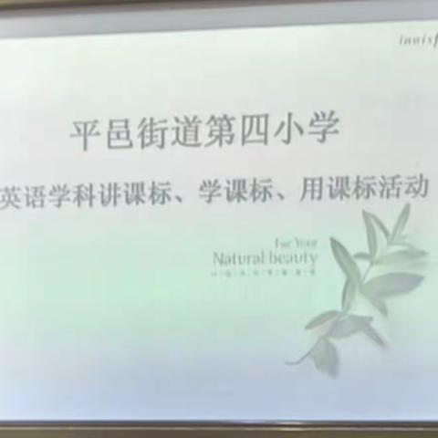 精致管理，课标先行——平邑街道四小英语学科教学常规学习现场直击