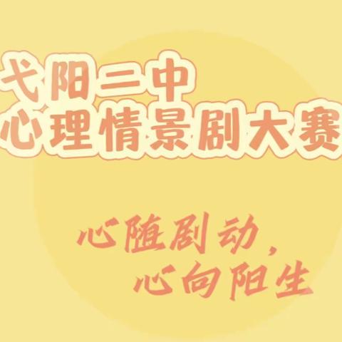 弋阳二中举行首届校园心理剧大赛颁奖活动