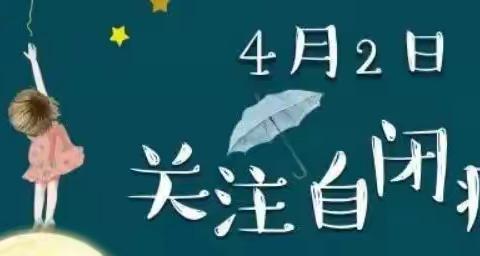 全生涯服务  全方位关爱——通辽市特殊教育学校开展世界自闭症日主题活动