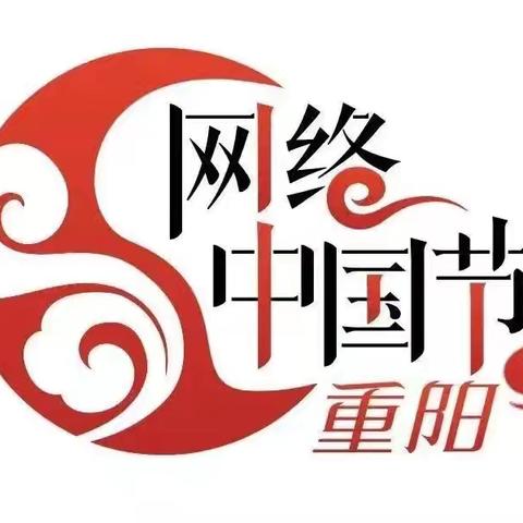 重阳节习俗介绍——咸水沽第五中学