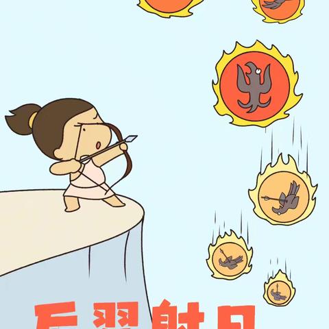 后羿射日