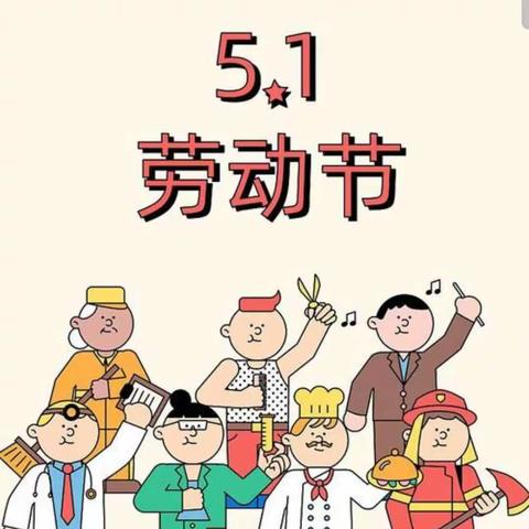 【附中学子这样过五一】庆祝五一，感受劳动——忻州市师范学院附属中学初二五班赵宸乐