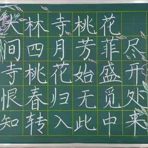 横平竖直夯功底 粉墨生花出精彩 ——长河小学教师四月份粉笔字书写展示活动