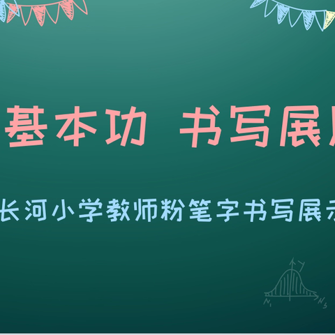 夯实基本功 书写展风采 ——长河小学教师粉笔字书写展示活动（五月份）