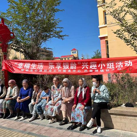 幸福生活，乐享银龄”------哈密市心源社会工作服务中心巴里坤镇社工站举办老年人兴趣小组活动