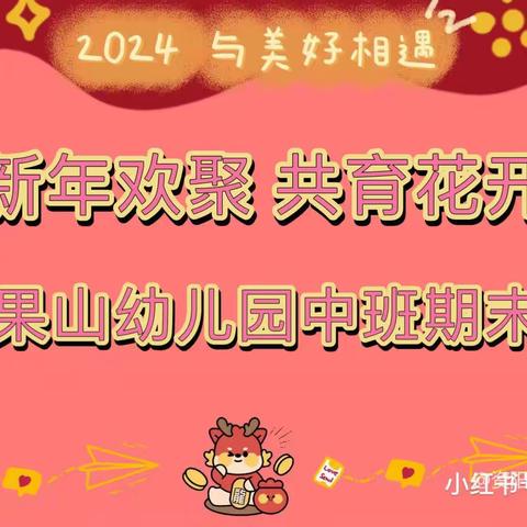 新年欢聚，共育花开——运城经济技术开发区幼儿园中二班期末汇报