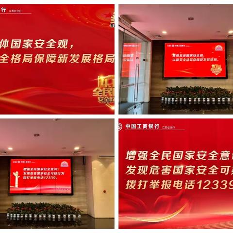 江苏分行积极开展"4.15国家安全日"宣传活动