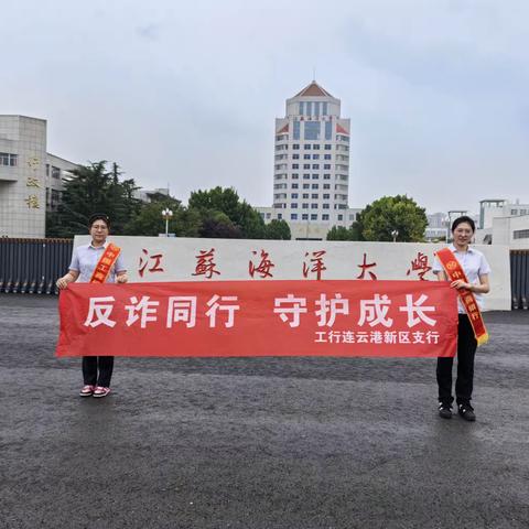 江苏连云港分行新区支行开展进校园  “反诈同行  守护成长”宣传活动