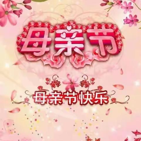 “最美🌸如你 感恩💌母亲”—康平县开发区幼儿园母亲节主题活动