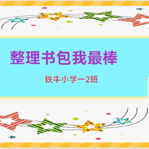 “巧”收纳，“慧”整理——铁牛小学一（2）班“整理书包我最棒”活动掠影