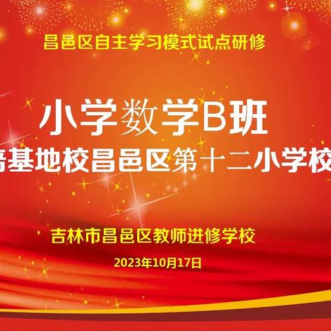 撷“国培”精彩花 寻“双新”育人果 ——昌邑区小学数学B班（国培基地校十二小专场）活动侧记