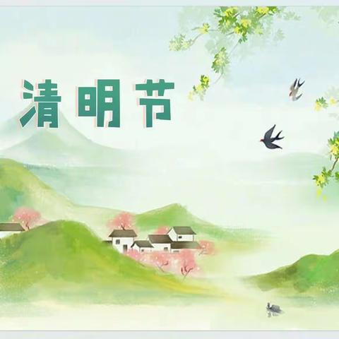 【雁家园•在活动中成长】二十四节气——清明