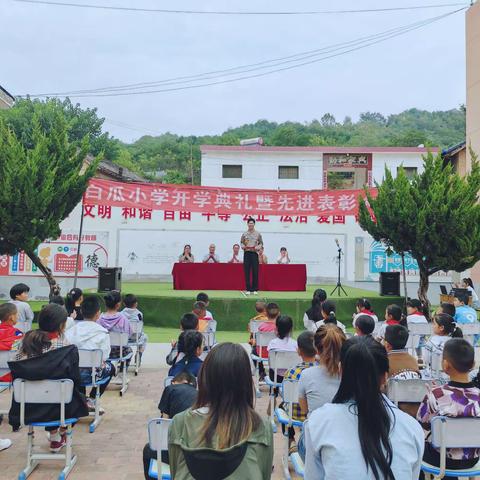 小丘镇白瓜小学召开2023年秋季开学典礼