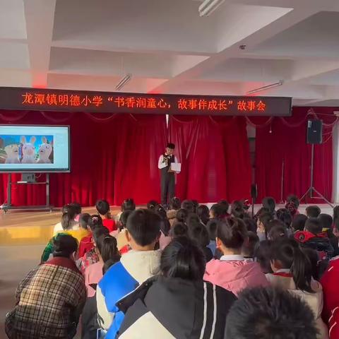 龙潭镇明德小学“书香润童心，故事伴成长”故事会