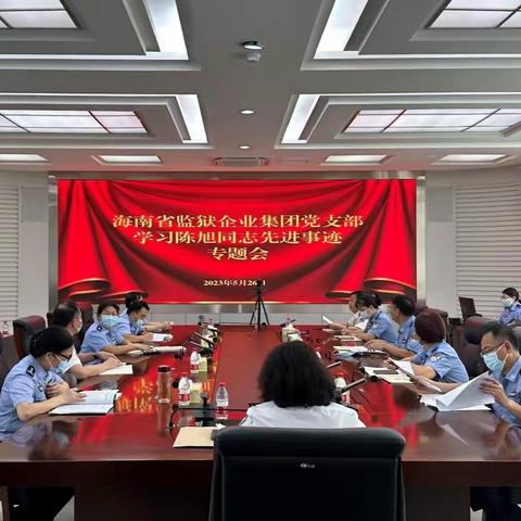 弘扬英模精神 学习先进事迹——集团公司党支部学习陈旭同志先进事迹专题会议