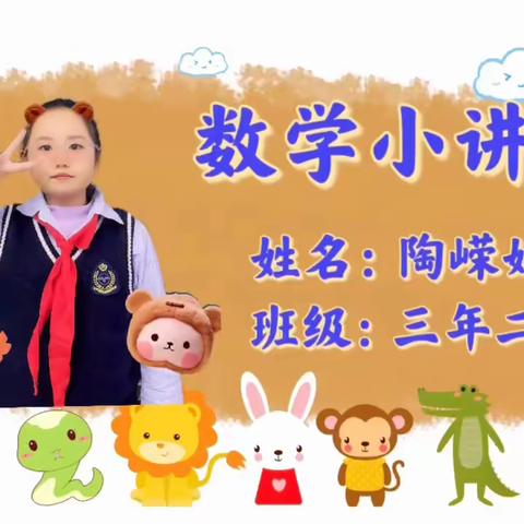 “慧”思善讲 “数”你精彩——沈阳育人学校三年数学小讲师开讲啦！