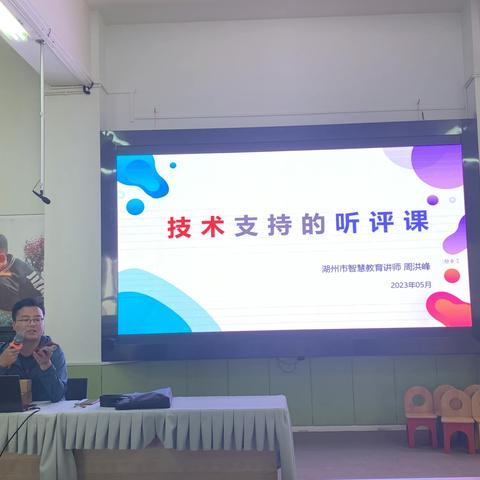 技术支持的听评课 --------信息提升助力教师专业发展