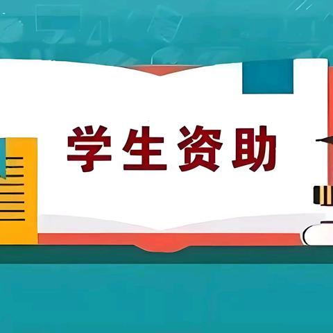 资助暖民心，温情伴成长