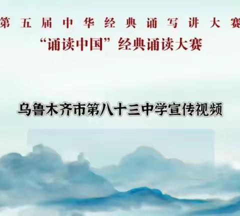 书香新时代，“典”亮新征程——乌鲁木齐市第八十三中学第五届中华经典诵写讲大赛
