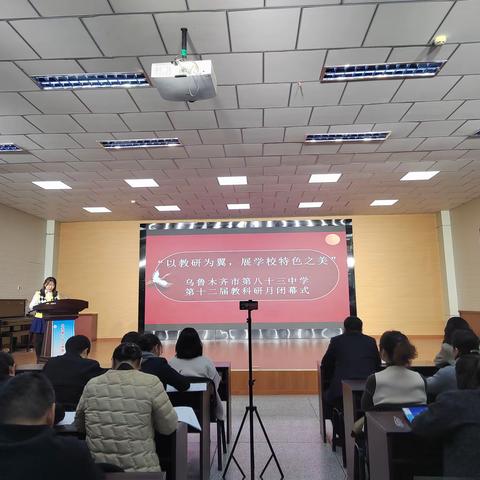 “以教科研为翼，展学校特色之美” ——乌鲁木齐市第八十三中学教科研月闭幕式